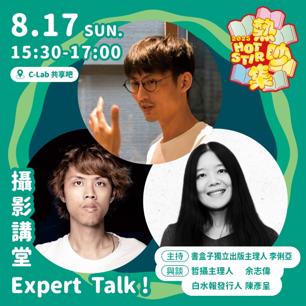 熱吵集：當代攝影創作環境發展｜作祚藝術｜國藝會補助成果檔案庫